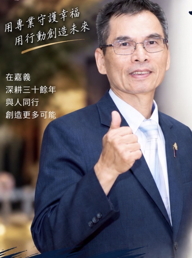 鄭啟連微笑豎起大拇指，畫面文字：用專業守護幸福，用行動創造未來；在嘉義深耕三十餘年，與人同行，創造更多可能