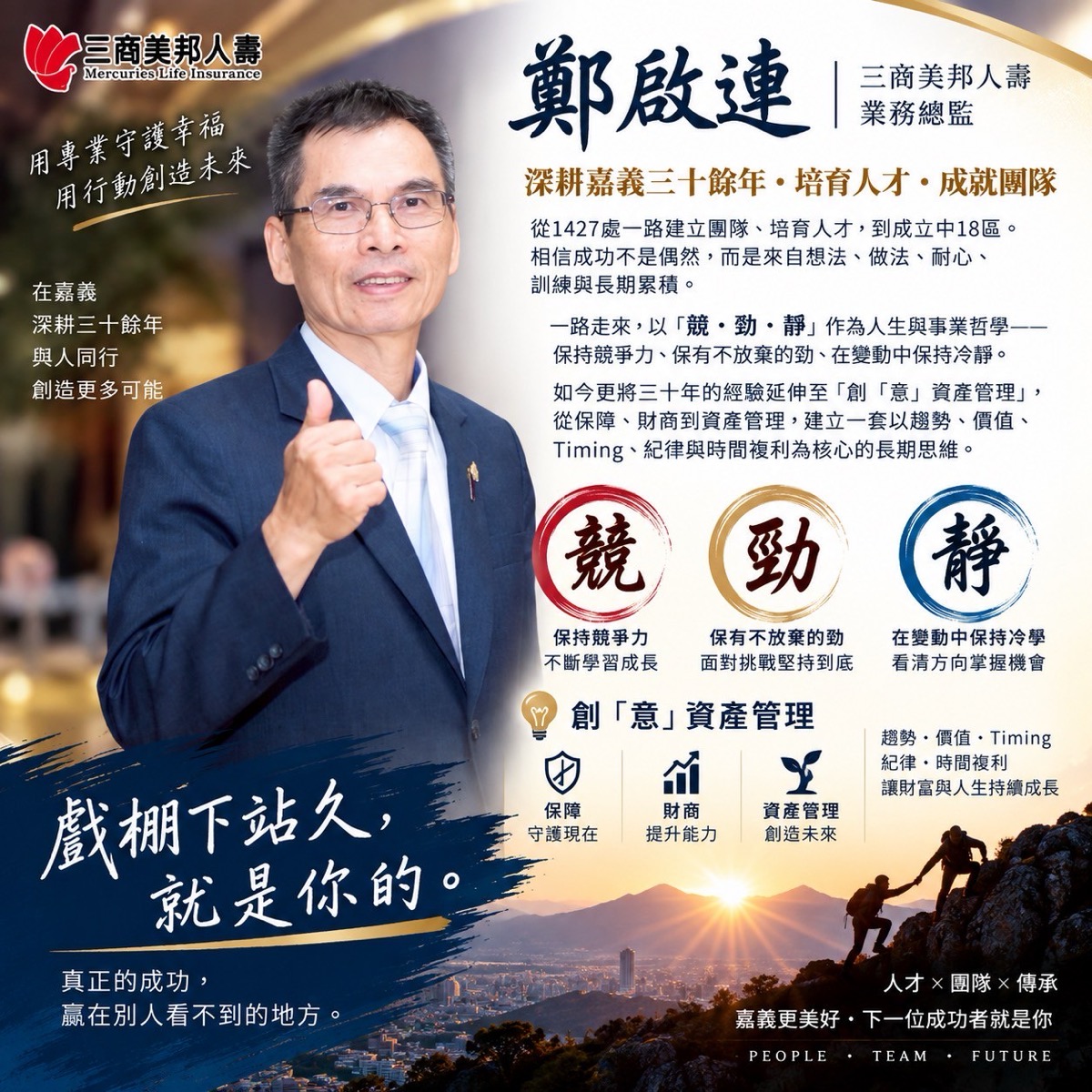 鄭啟連個人介紹海報：三商美邦人壽業務總監，深耕嘉義三十餘年，競勁靜與創意資產管理